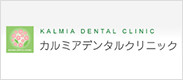 カルミアデンタルクリニック