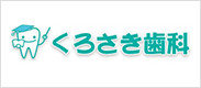 くろさき歯科