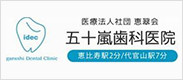 五十嵐歯科医院