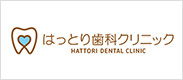 はっとり歯科クリニック